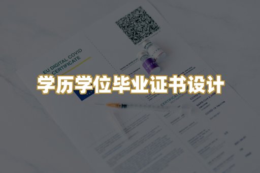 学历学位毕业证书设计