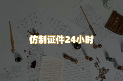 仿制证件24小时