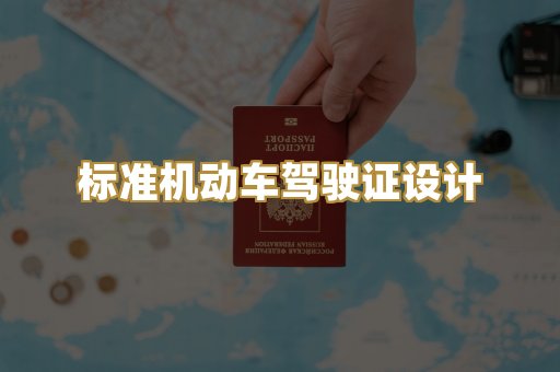 标准机动车驾驶证设计