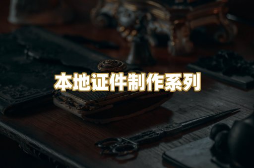 本地证件制作系列
